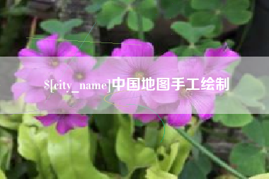 西双版纳中国地图手工绘制