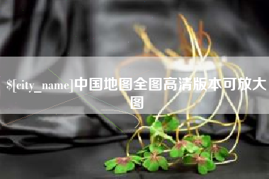 西双版纳中国地图全图高清版本可放大图