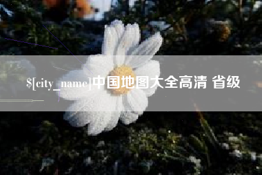 西双版纳中国地图大全高清 省级