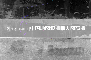 西双版纳中国地图超清晰大图高清