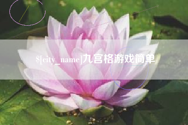 西双版纳九宫格游戏简单