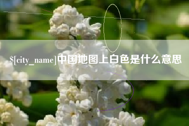 西双版纳中国地图上白色是什么意思