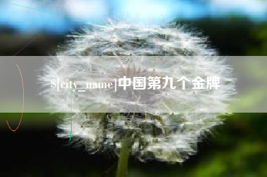 西双版纳中国第九个金牌