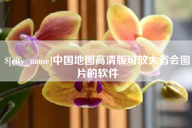 西双版纳中国地图高清版可放大省会图片的软件