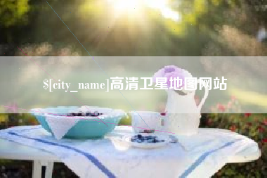 西双版纳高清卫星地图网站