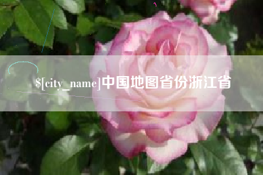 西双版纳中国地图省份浙江省