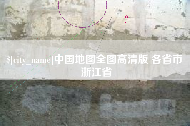 西双版纳中国地图全图高清版 各省市 浙江省