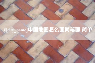 西双版纳中国地图怎么画简笔画 简单
