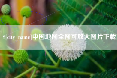 西双版纳中国地图全图可放大图片下载