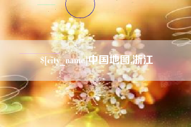 西双版纳中国地图,浙江