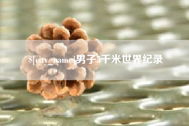 西双版纳男子5千米世界纪录