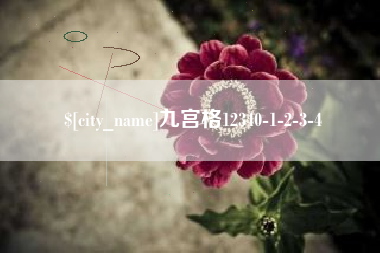西双版纳九宫格12340-1-2-3-4