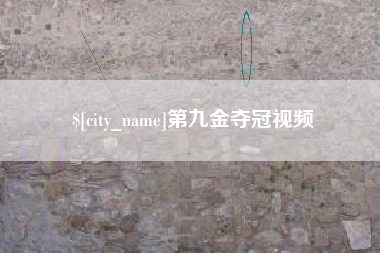 西双版纳第九金夺冠视频