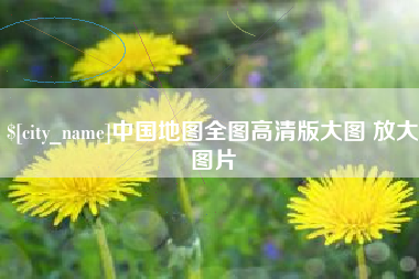 西双版纳中国地图全图高清版大图 放大图片