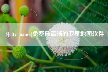 西双版纳免费最清晰的卫星地图软件