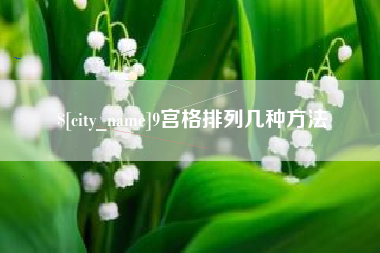 西双版纳9宫格排列几种方法