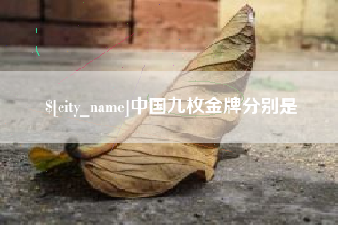 西双版纳中国九枚金牌分别是