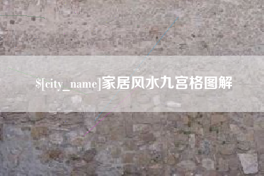 西双版纳家居风水九宫格图解