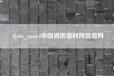 西双版纳中国消防器材网信息网