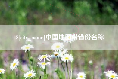 西双版纳中国地图带省份名称