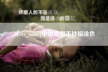 西双版纳中国地图手抄报涂色