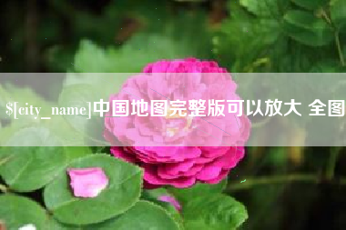 西双版纳中国地图完整版可以放大 全图