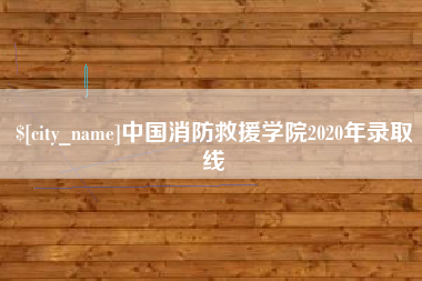 西双版纳中国消防救援学院2020年录取线