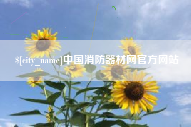 西双版纳中国消防器材网官方网站