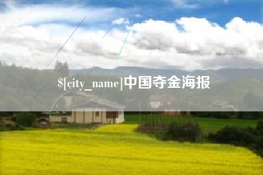 西双版纳中国夺金海报