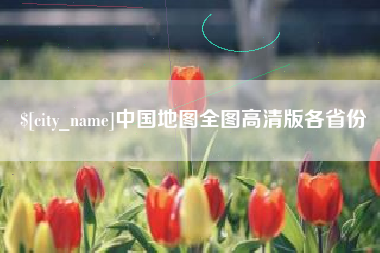 西双版纳中国地图全图高清版各省份