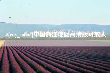 西双版纳中国浙江地图高清版可放大
