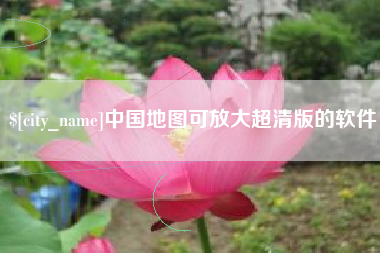 西双版纳中国地图可放大超清版的软件