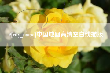 西双版纳中国地图高清空白线描版