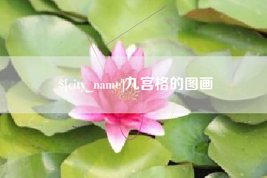 西双版纳九宫格的图画
