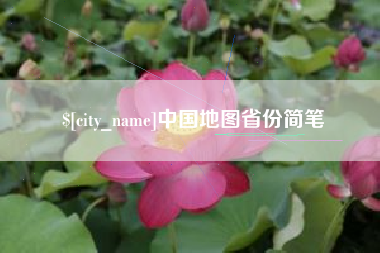 西双版纳中国地图省份简笔