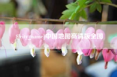 西双版纳中国地图高清版全图