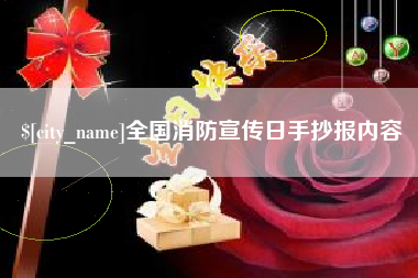 西双版纳全国消防宣传日手抄报内容