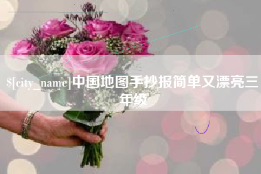 西双版纳中国地图手抄报简单又漂亮三年级