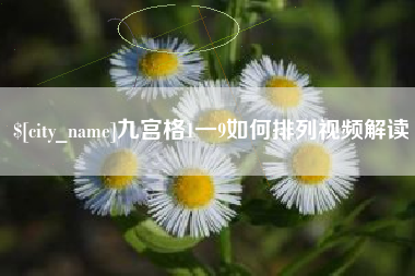 西双版纳九宫格1一9如何排列视频解读