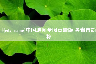 西双版纳中国地图全图高清版 各省市简称