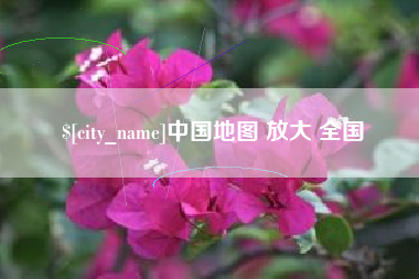 西双版纳中国地图 放大 全国