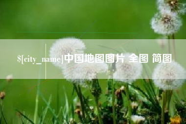 西双版纳中国地图图片 全图 简图