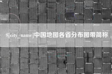 西双版纳中国地图各省分布图带简称