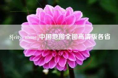 西双版纳中国地图全图高清版各省