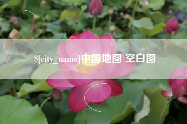 西双版纳中国地图 空白图