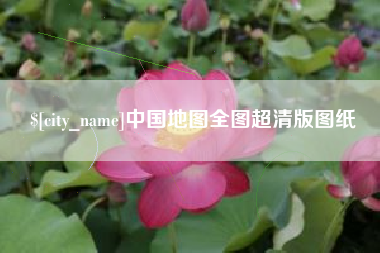 西双版纳中国地图全图超清版图纸