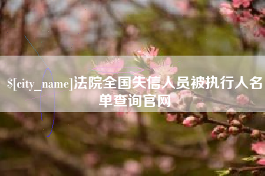 西双版纳法院全国失信人员被执行人名单查询官网
