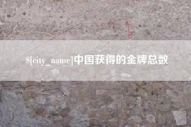 西双版纳中国获得的金牌总数