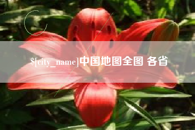 西双版纳中国地图全图 各省
