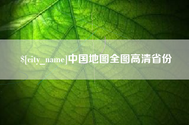 西双版纳中国地图全图高清省份